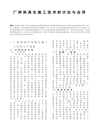 厂拌热再生施工技术的研究与应用