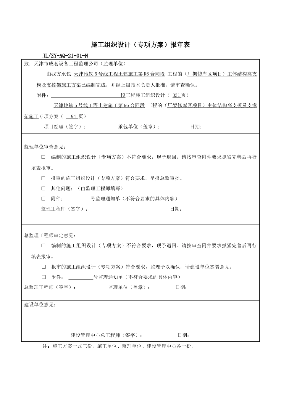 厂架修库区项目主体结构高支模及支撑架施工方案7_第1页