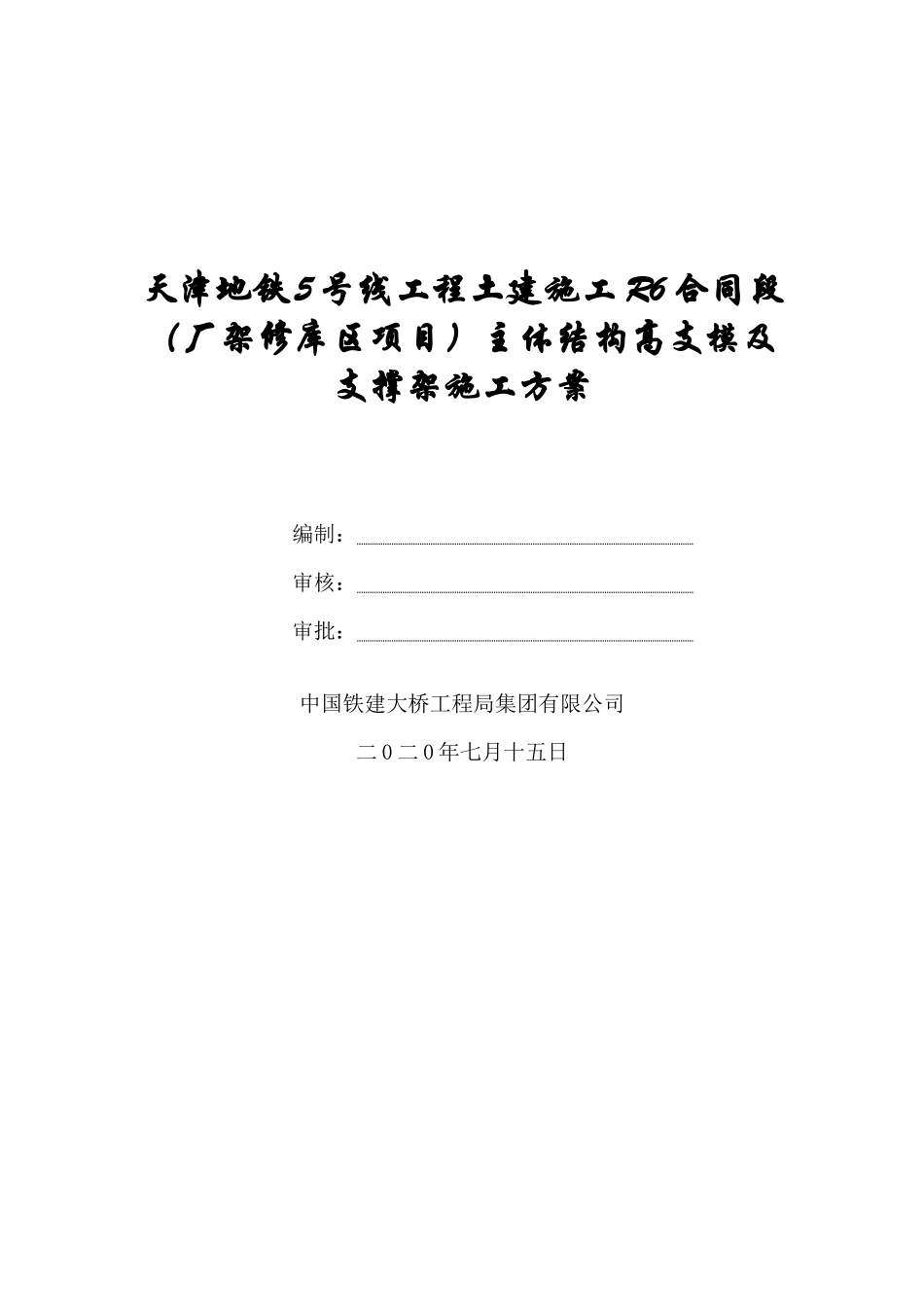 厂架修库区项目主体结构高支模及支撑架施工方案7_第2页