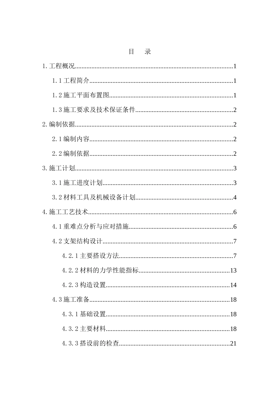厂架修库区项目主体结构高支模及支撑架施工方案7_第3页