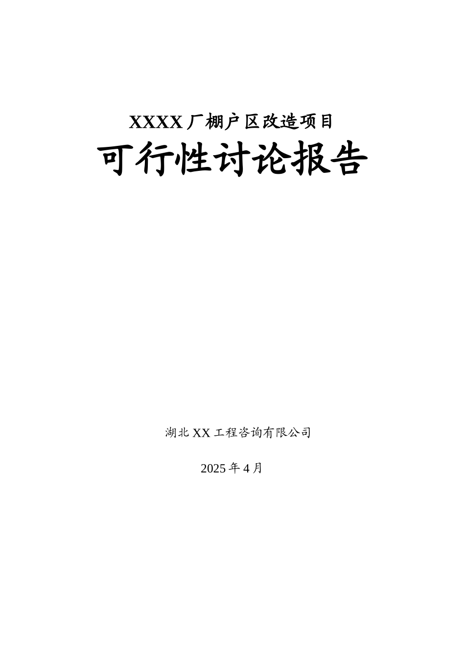 厂棚户区改造项目可研报告_第1页