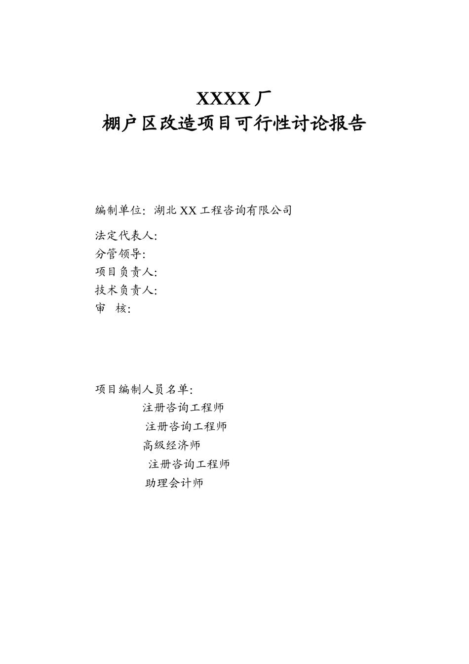 厂棚户区改造项目可研报告_第2页