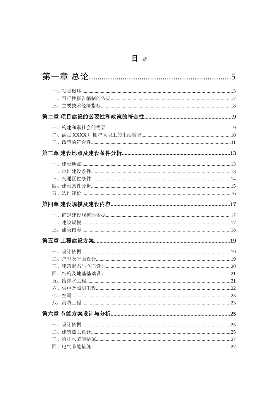 厂棚户区改造项目可研报告_第3页