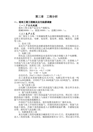 厂烧碱、液氯、盐酸生产项目环境影响报告书