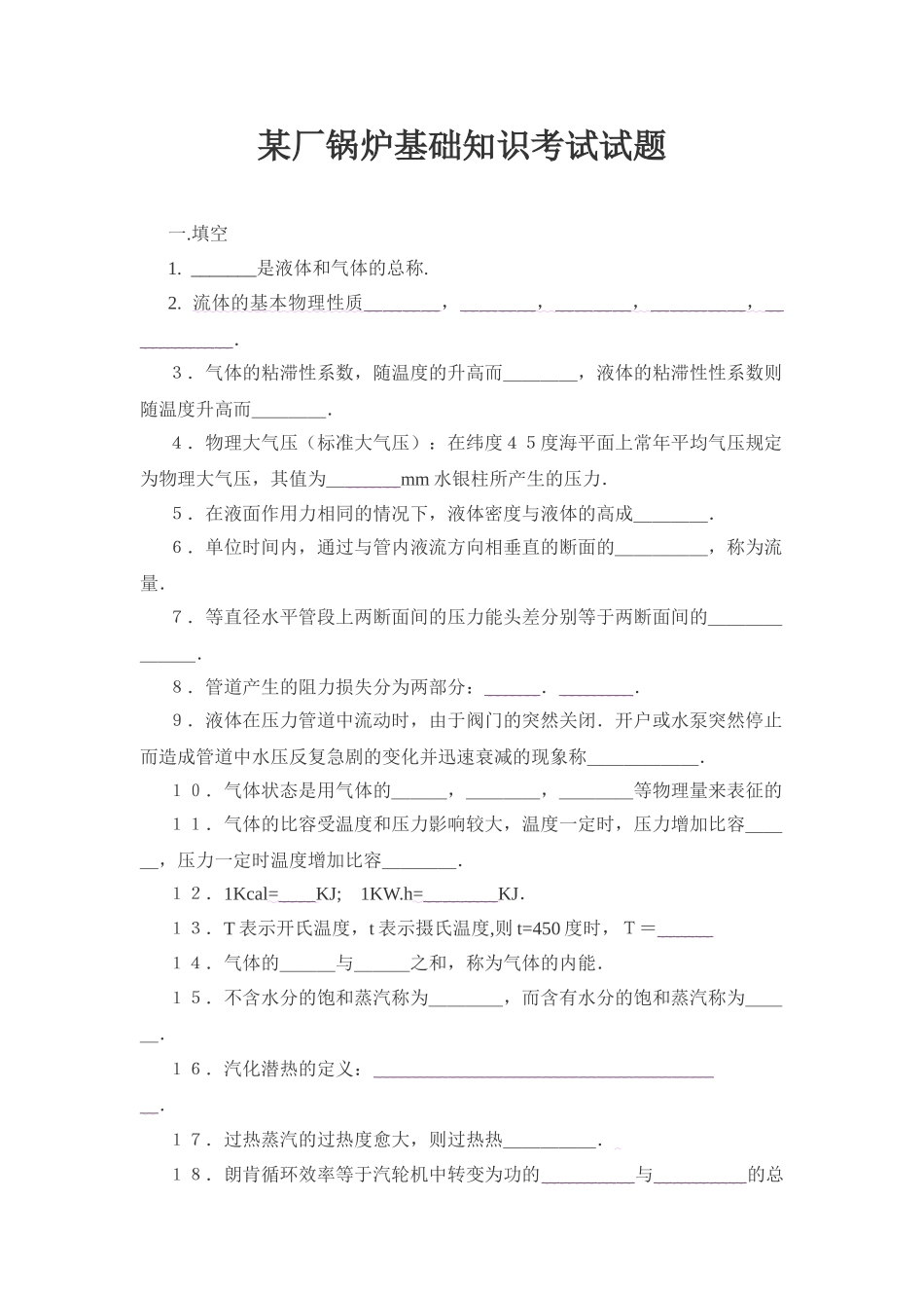 厂锅炉基础知识考试试题_第1页