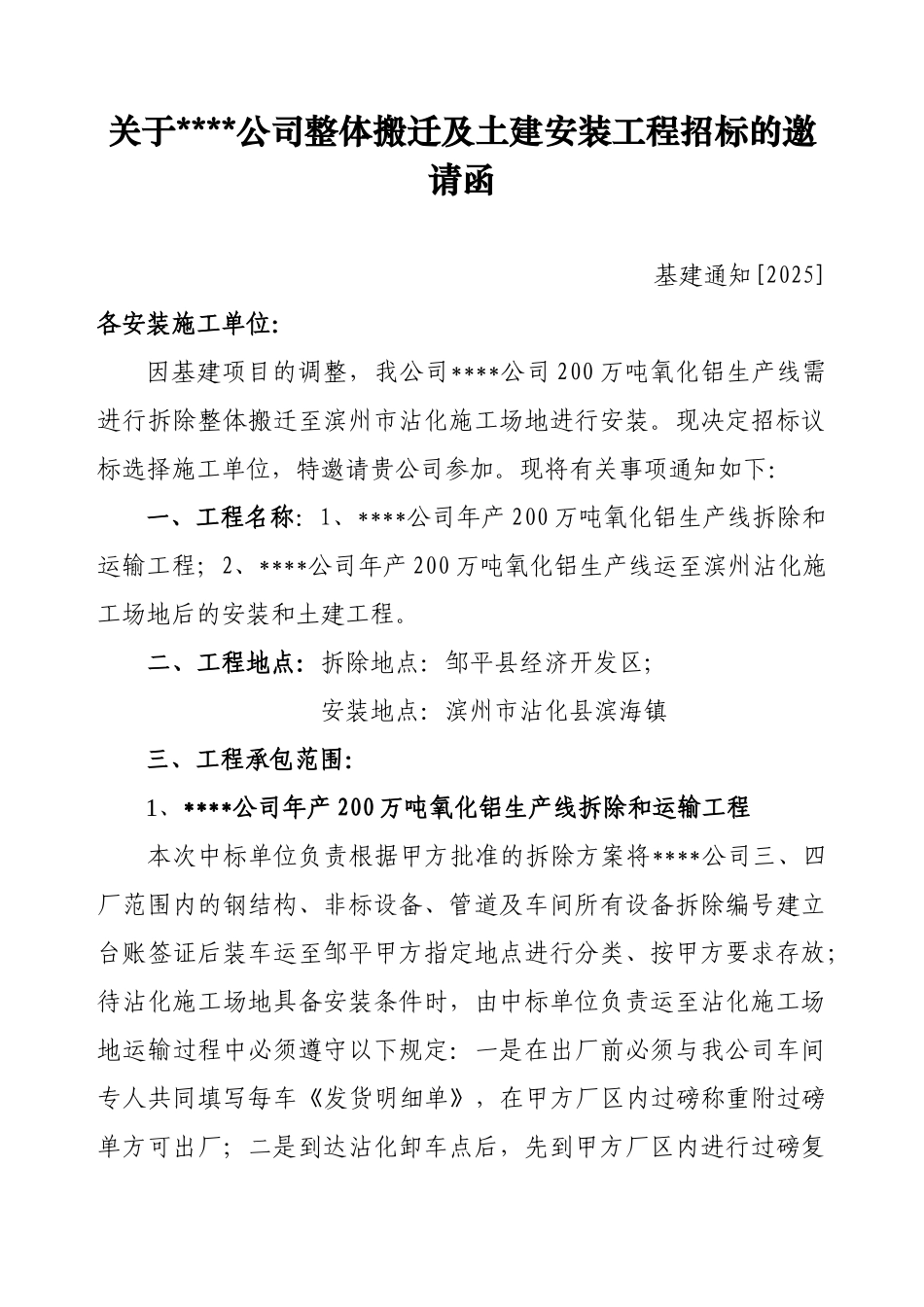 厂钢结构及槽罐搬迁安装工程招标的邀请函_第1页