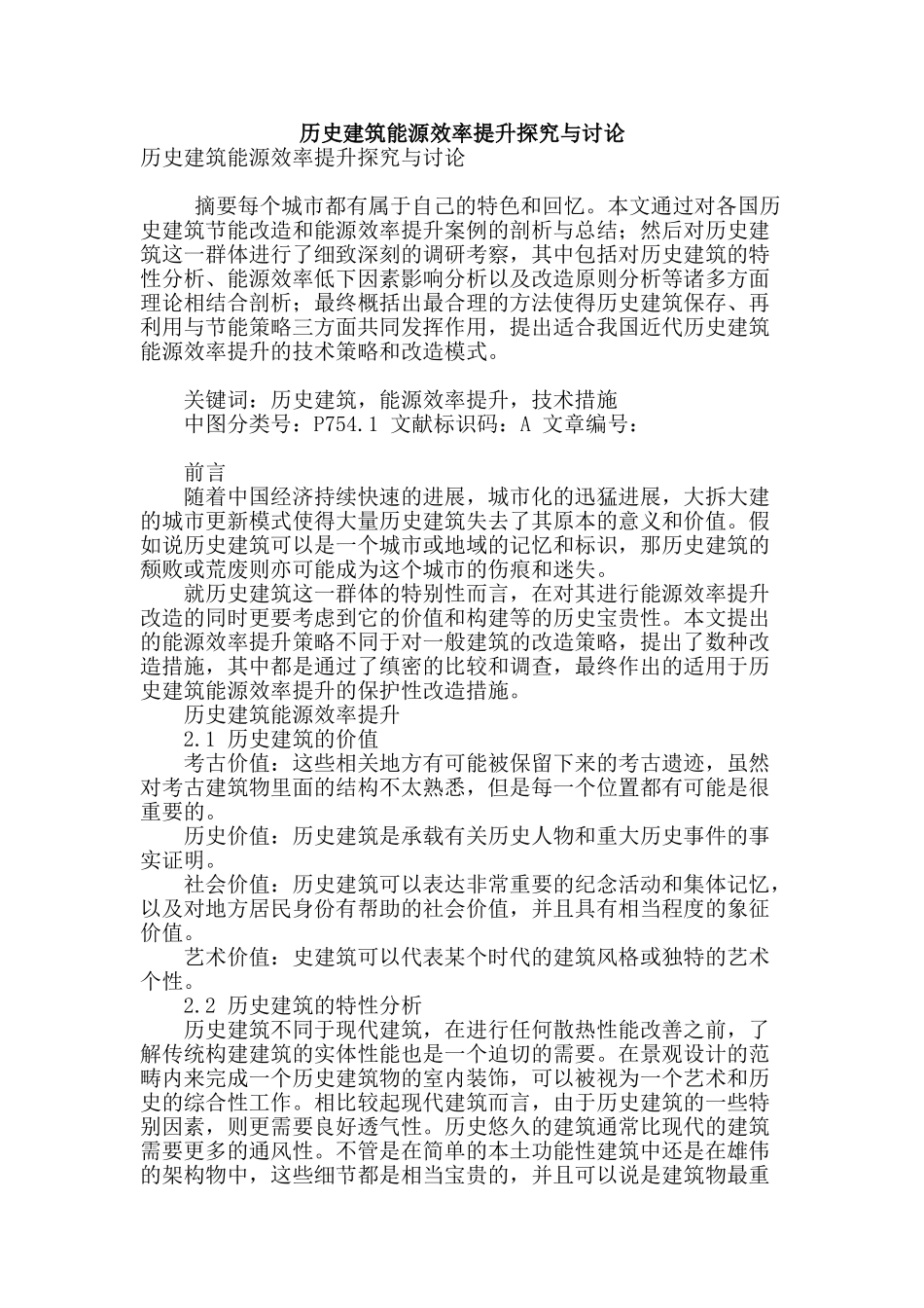 历史建筑能源效率提升探索与研究_第1页