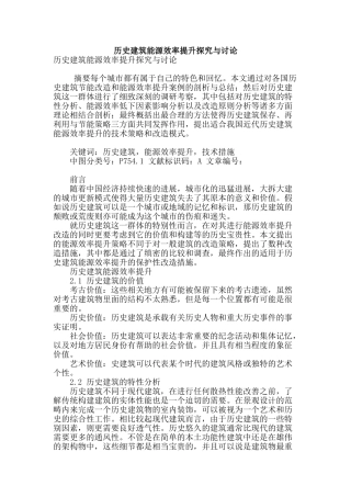 历史建筑能源效率提升探索与研究