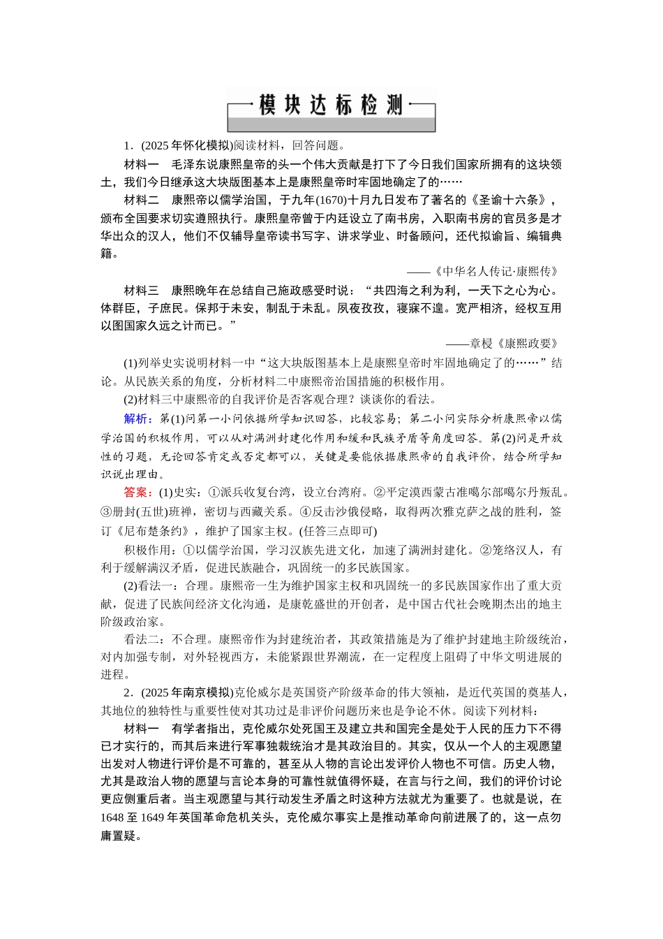 历史总复习优化探究-选4模块归纳检测_第1页