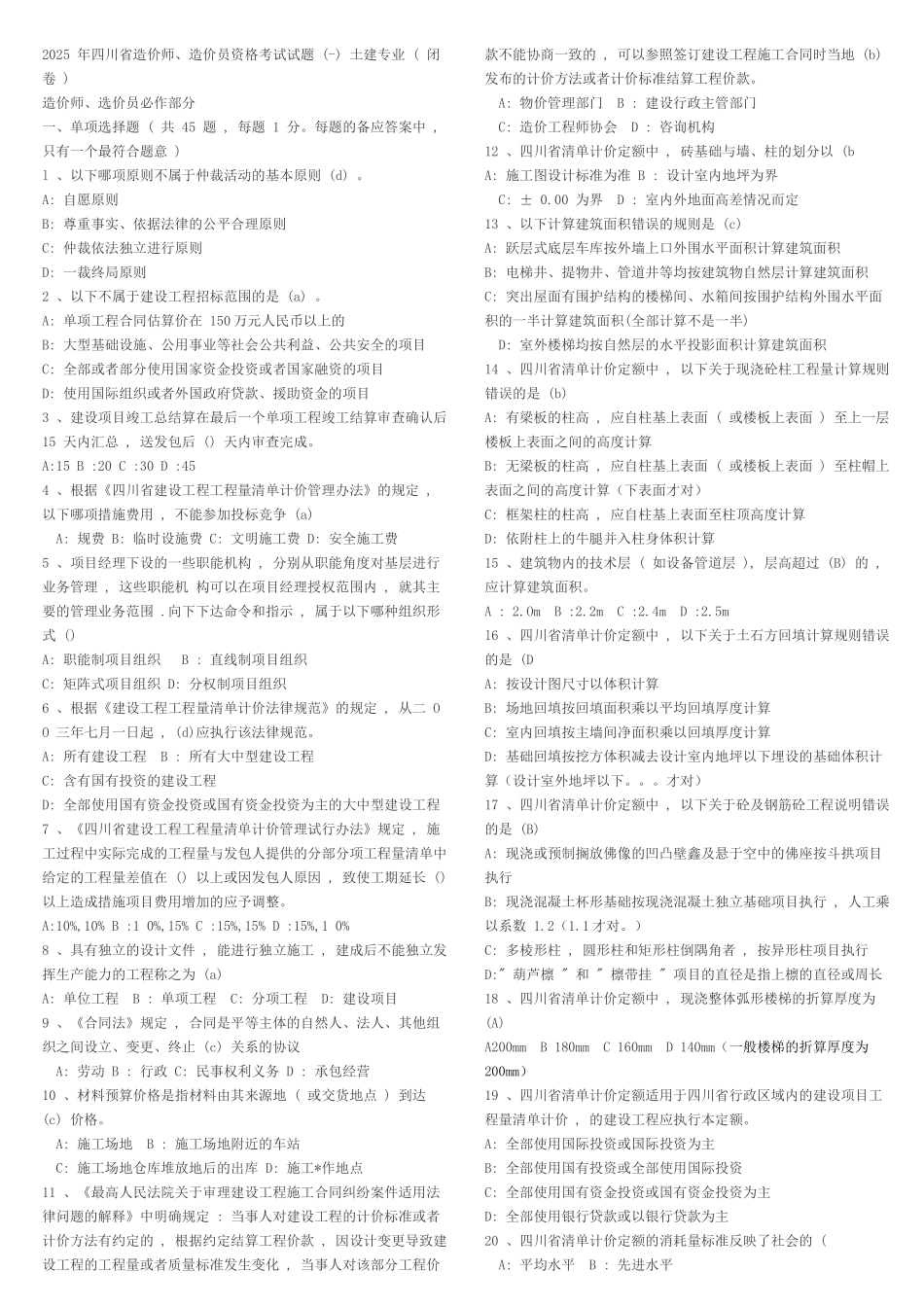 历年造价员考试试题汇编_第1页