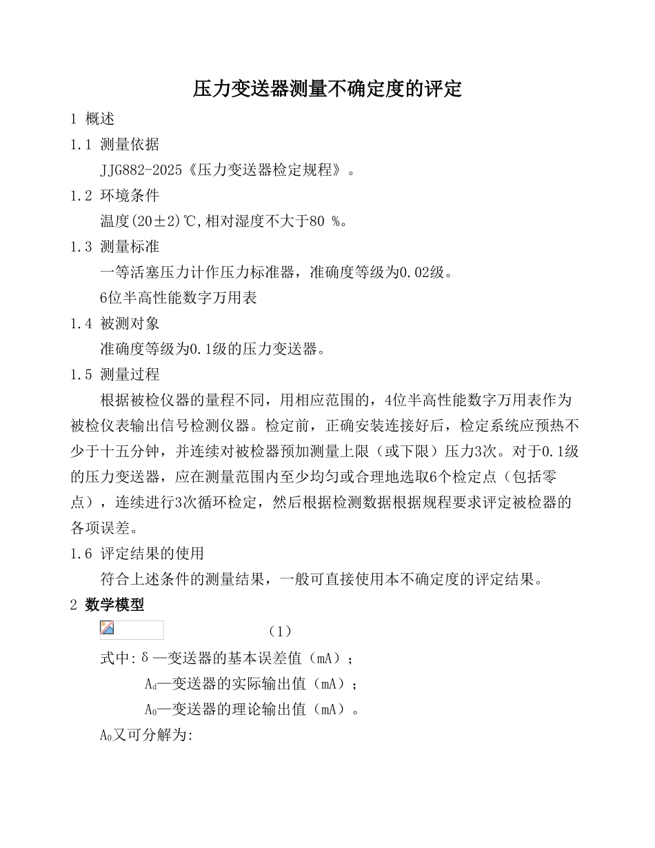 压力变送器测量不确定度分析评定报告_第1页