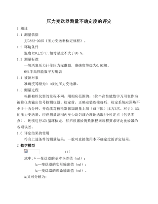 压力变送器测量不确定度分析评定报告