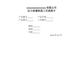压力容器制造工艺卡new