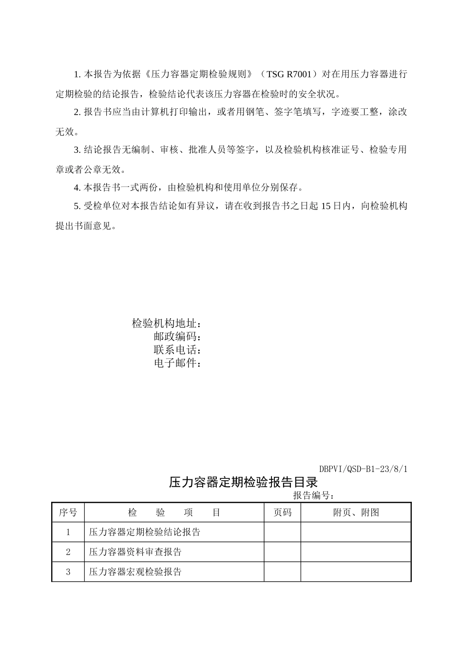 压力容器定期检验报告_第2页