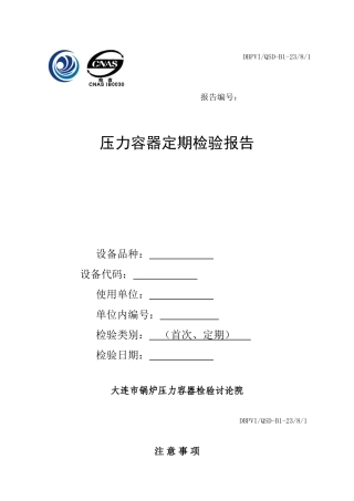压力容器定期检验报告
