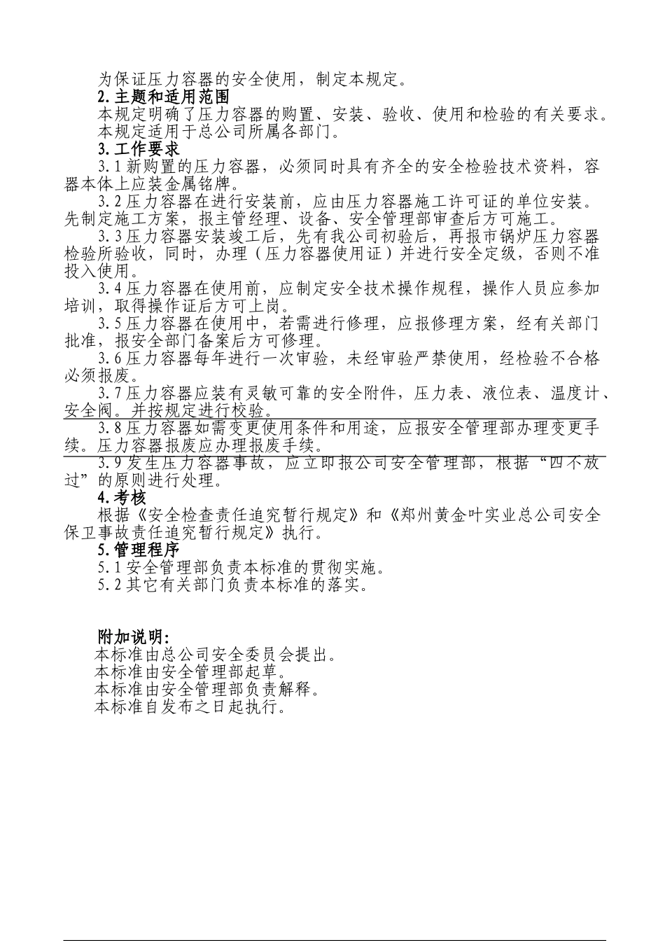 压力容器安全管理规定_第1页