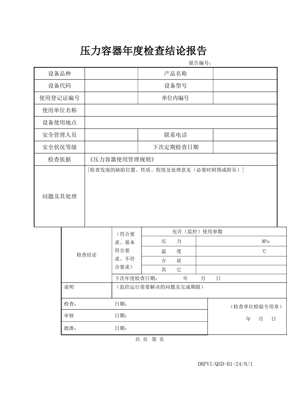 压力容器年度检查报告_第2页