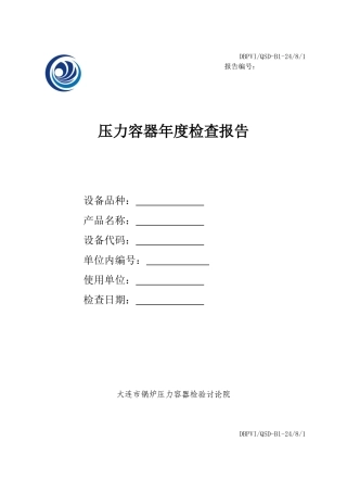 压力容器年度检查报告