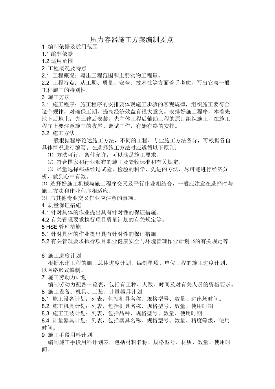 压力容器施工方案编制要点_第1页