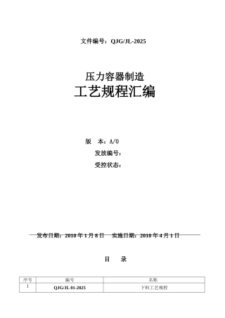 压力容器工艺规程汇编