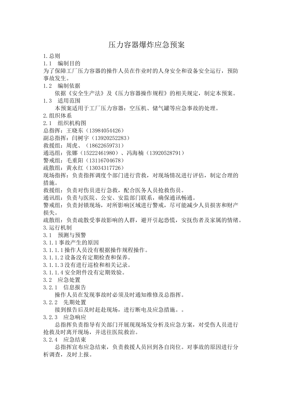 压力容器爆炸应急预案-_第1页