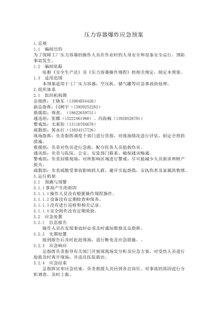 压力容器爆炸应急预案-
