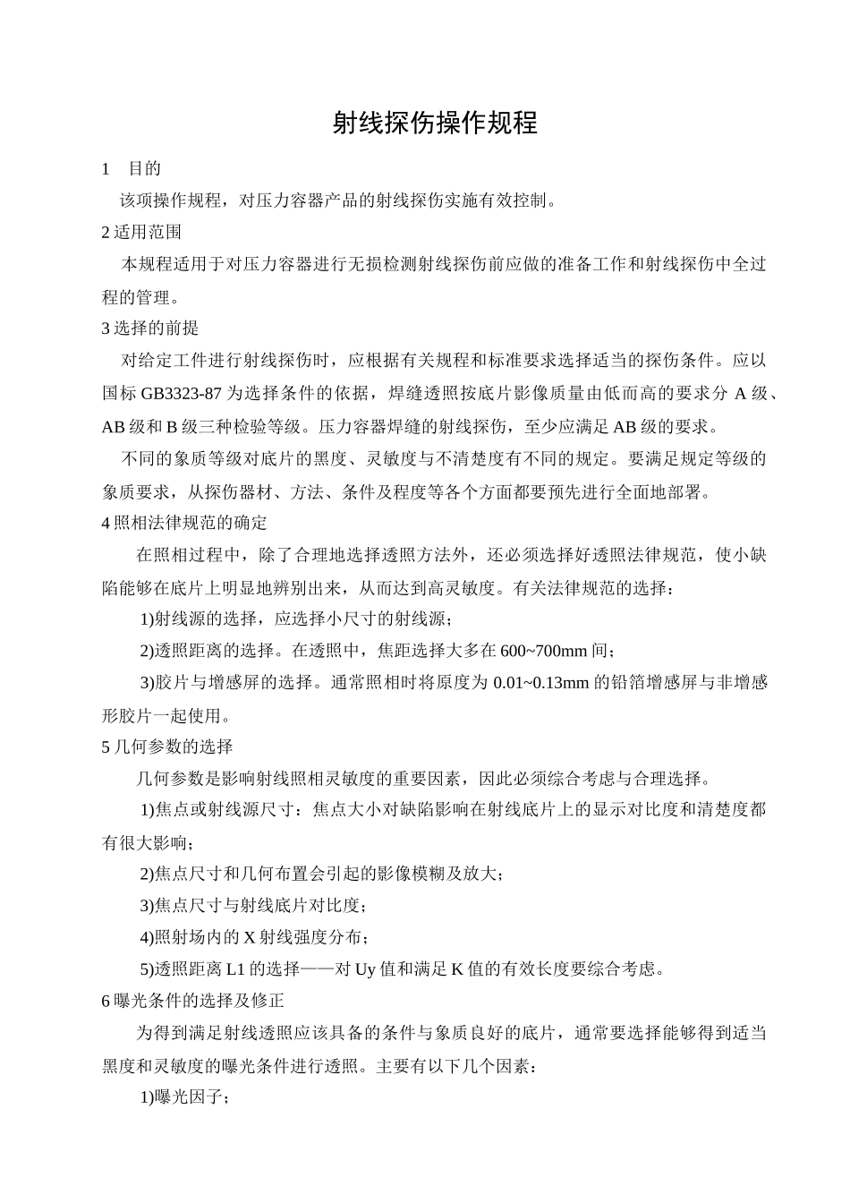 压力容器无损检测工艺规程_第1页