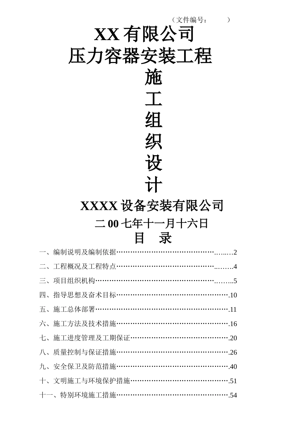 压力容器施工组织设计#2_第1页