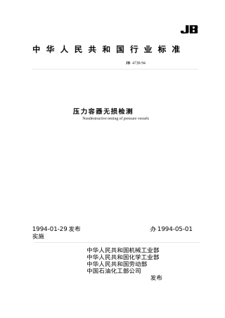 压力容器无损检测