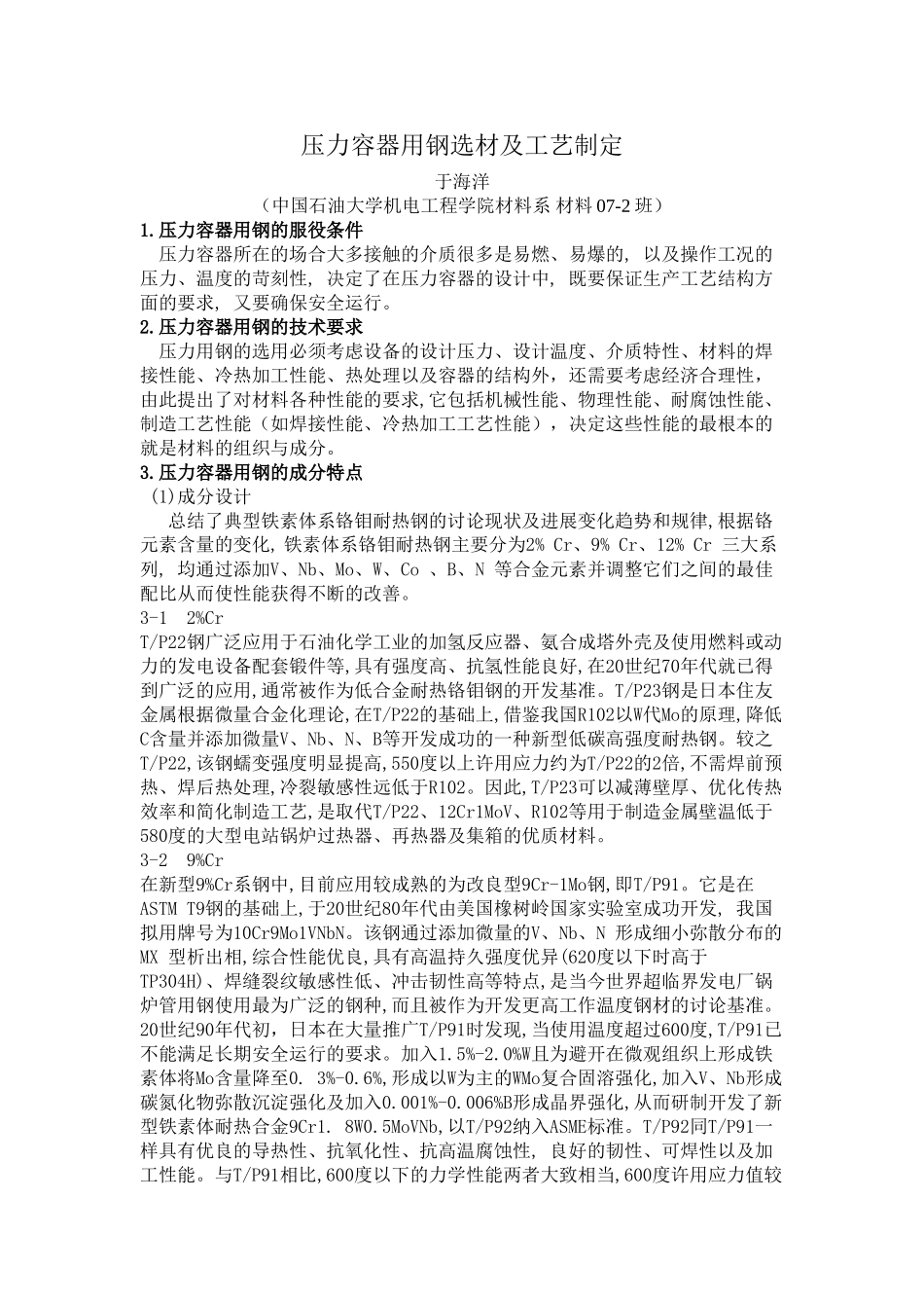 压力容器用钢选材及工艺制定_第1页