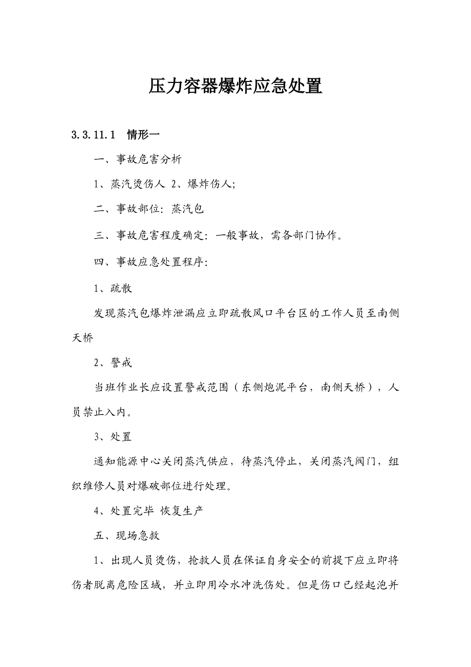 压力容器爆炸应急处置_第1页