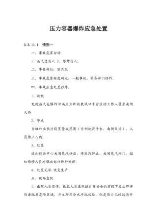 压力容器爆炸应急处置