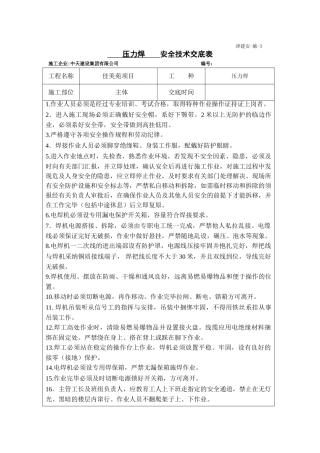 压力焊安全技术交底015058