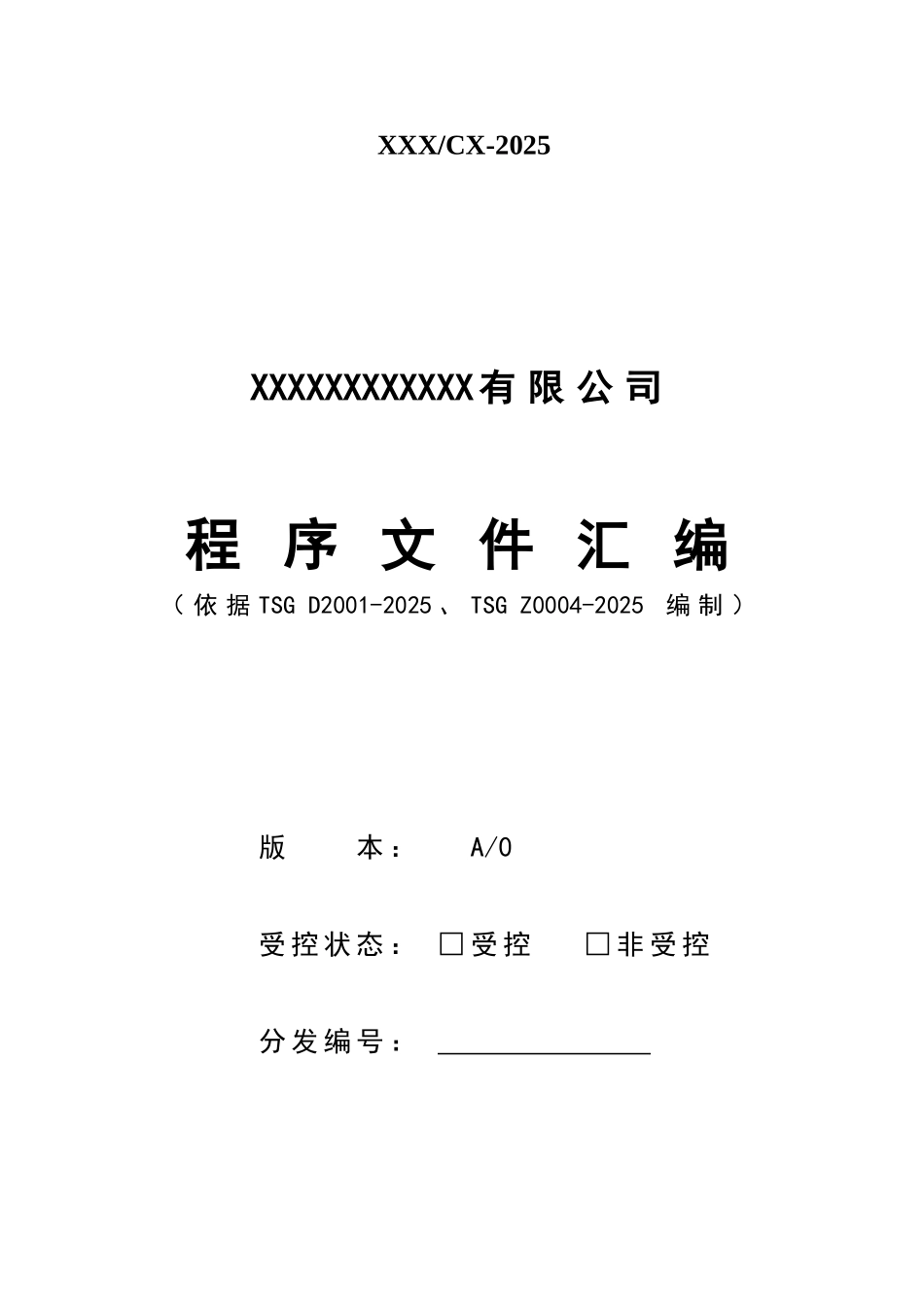 压力管道元件程序文件汇编最新版_第1页