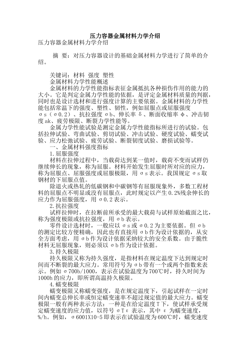 压力容器金属材料力学介绍_第1页