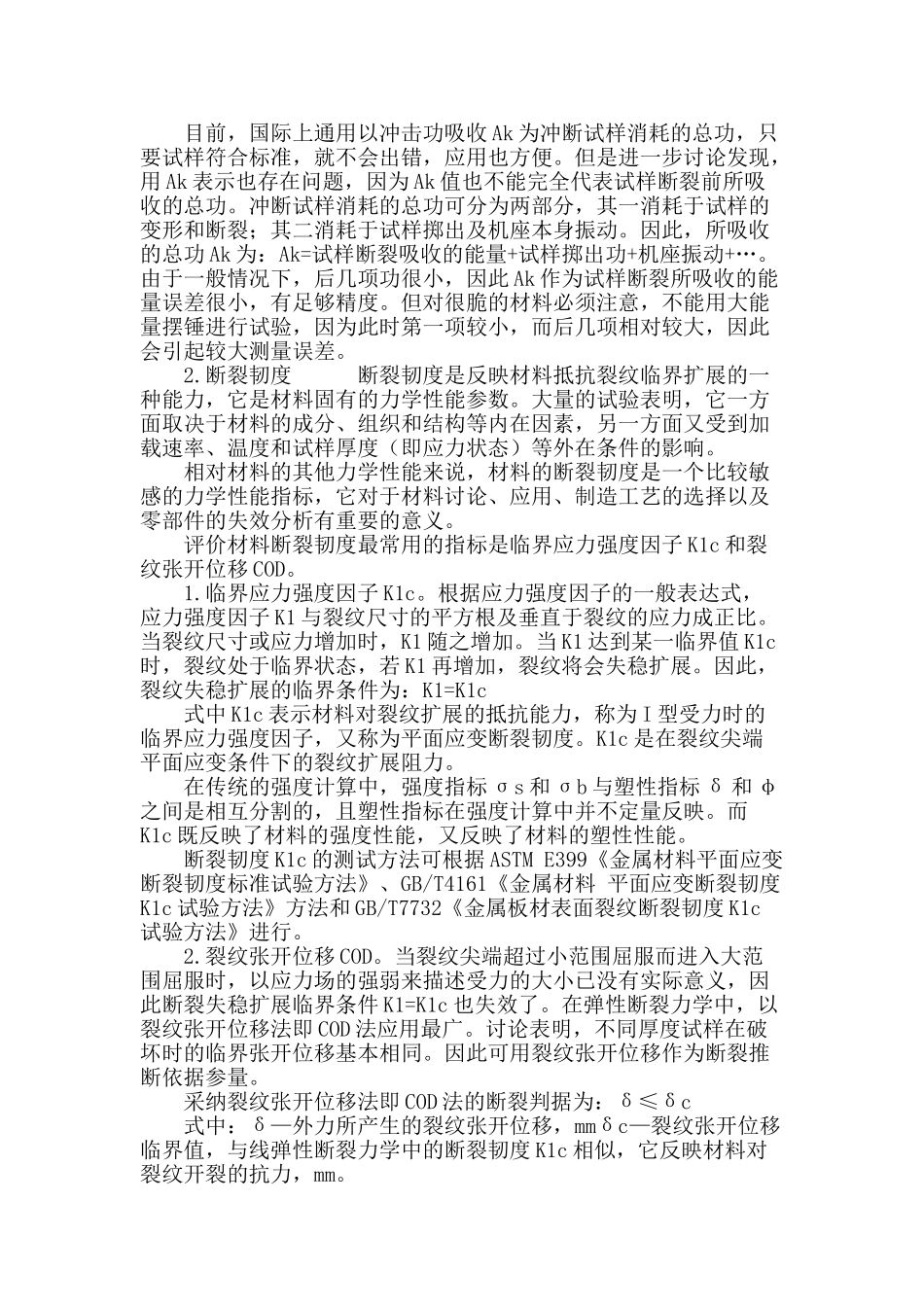 压力容器金属材料力学介绍_第3页