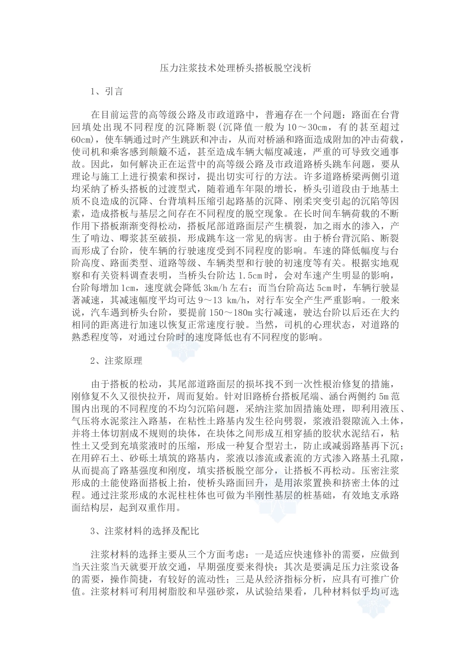 压力注浆技术处理桥头搭板脱空浅析_第1页