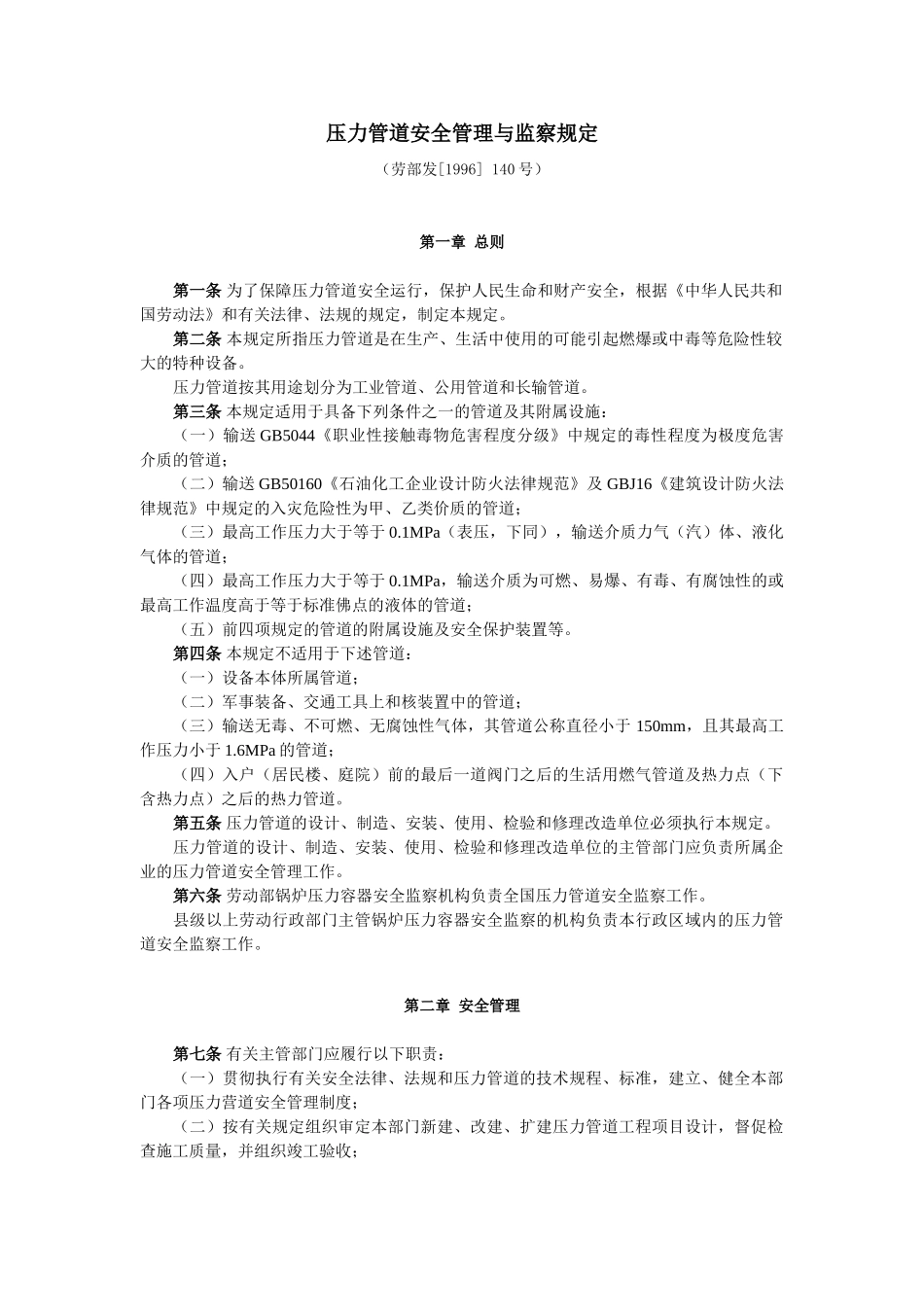 压力管道安全管理与监察规定_第1页