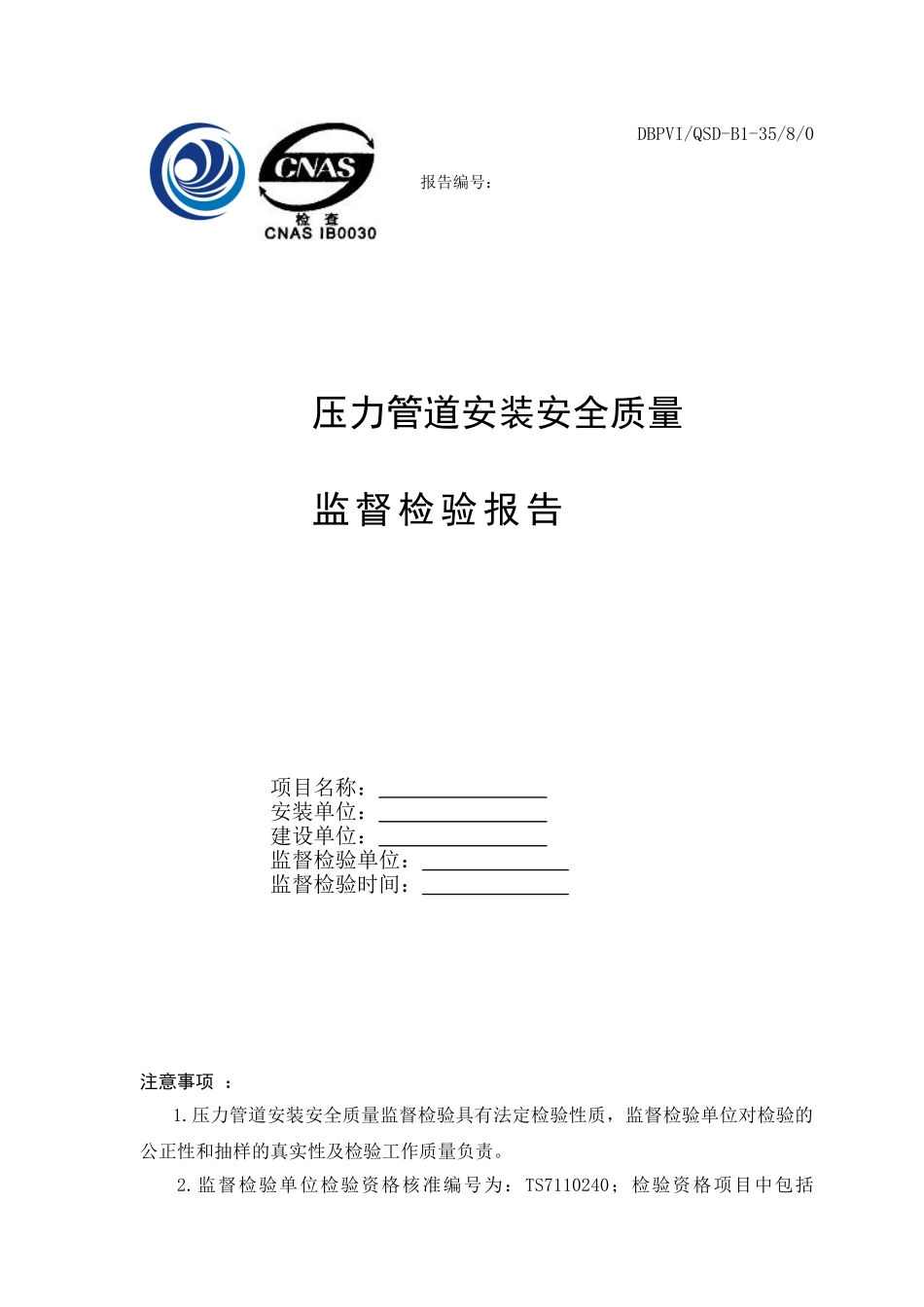 压力管道安装安全质量监督检验报告_第1页
