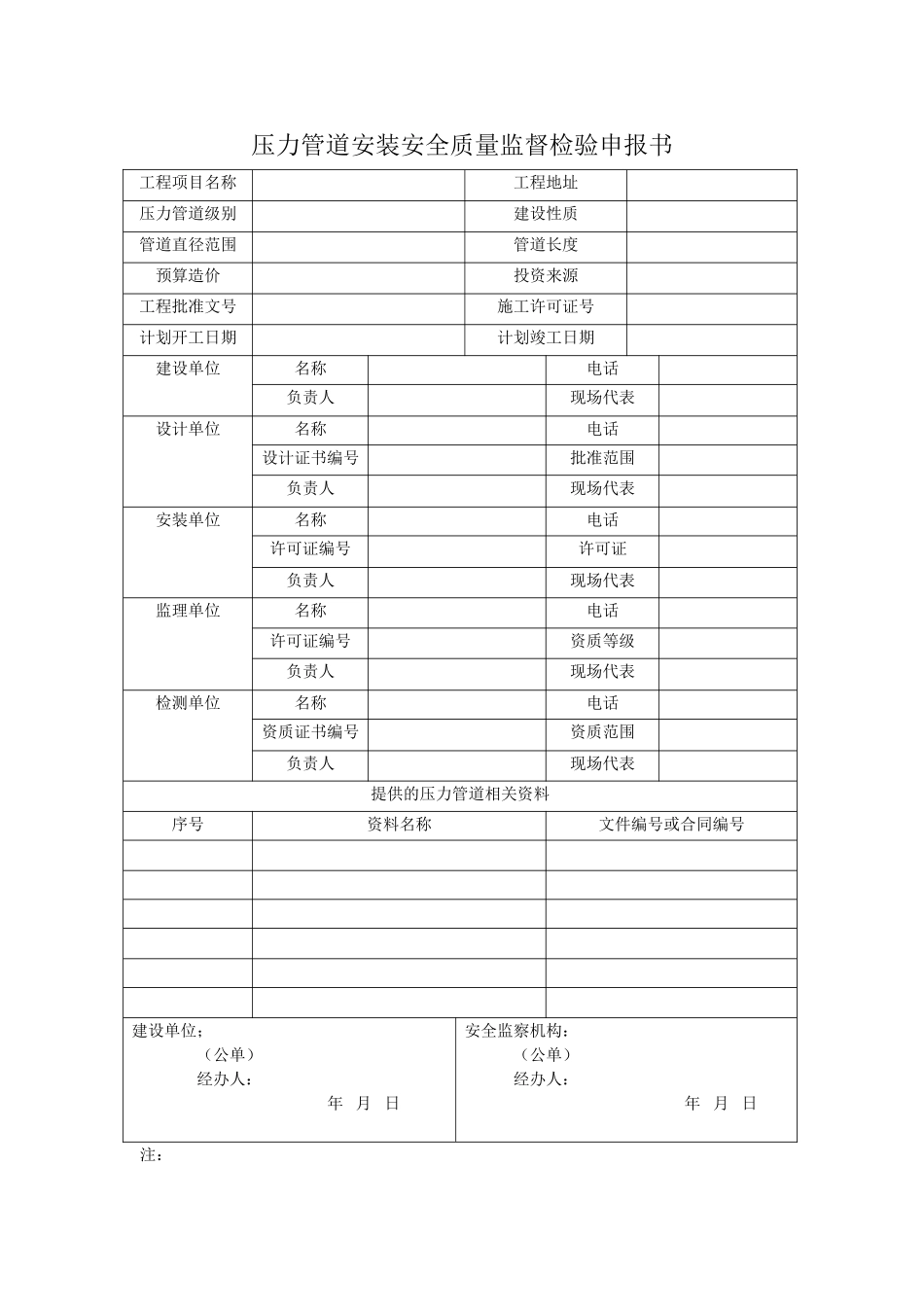 压力管道安装安全质量监督检验申报书_第1页