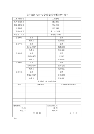 压力管道安装安全质量监督检验申报书