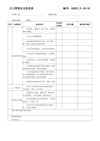 压力管道安全检查表