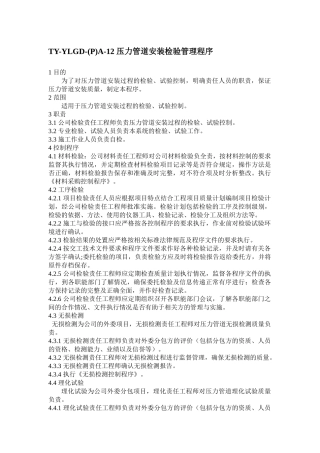 压力管道安装检验管理程序