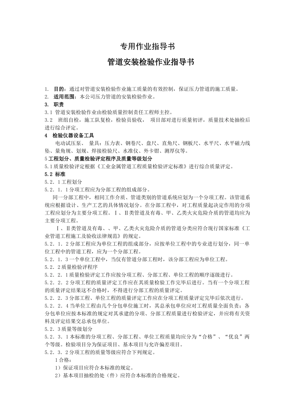 压力管道安装检验作业指导书_第1页