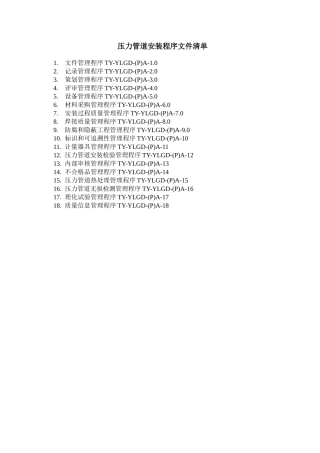 压力管道安装程序文件清单