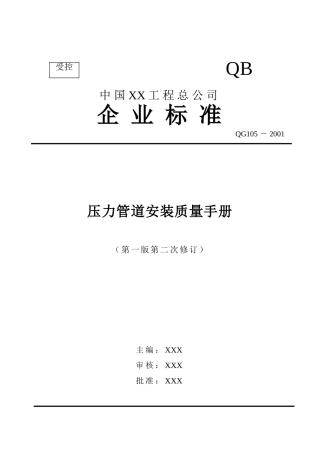 压力管道安装质量手册
