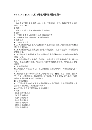 压力管道无损检测管理程序