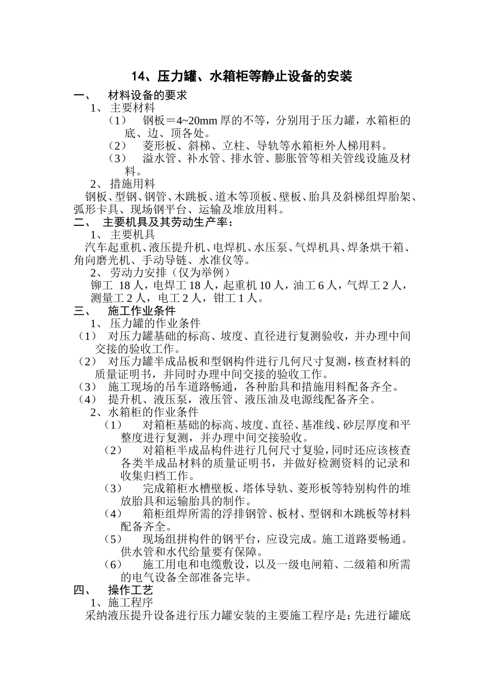 压力罐、水箱柜静止设备的安装_第1页