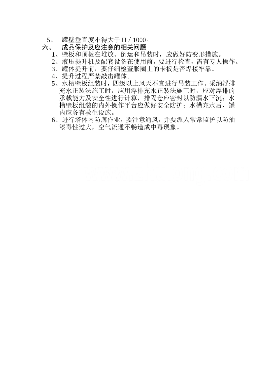 压力罐、水箱柜静止设备的安装_第3页