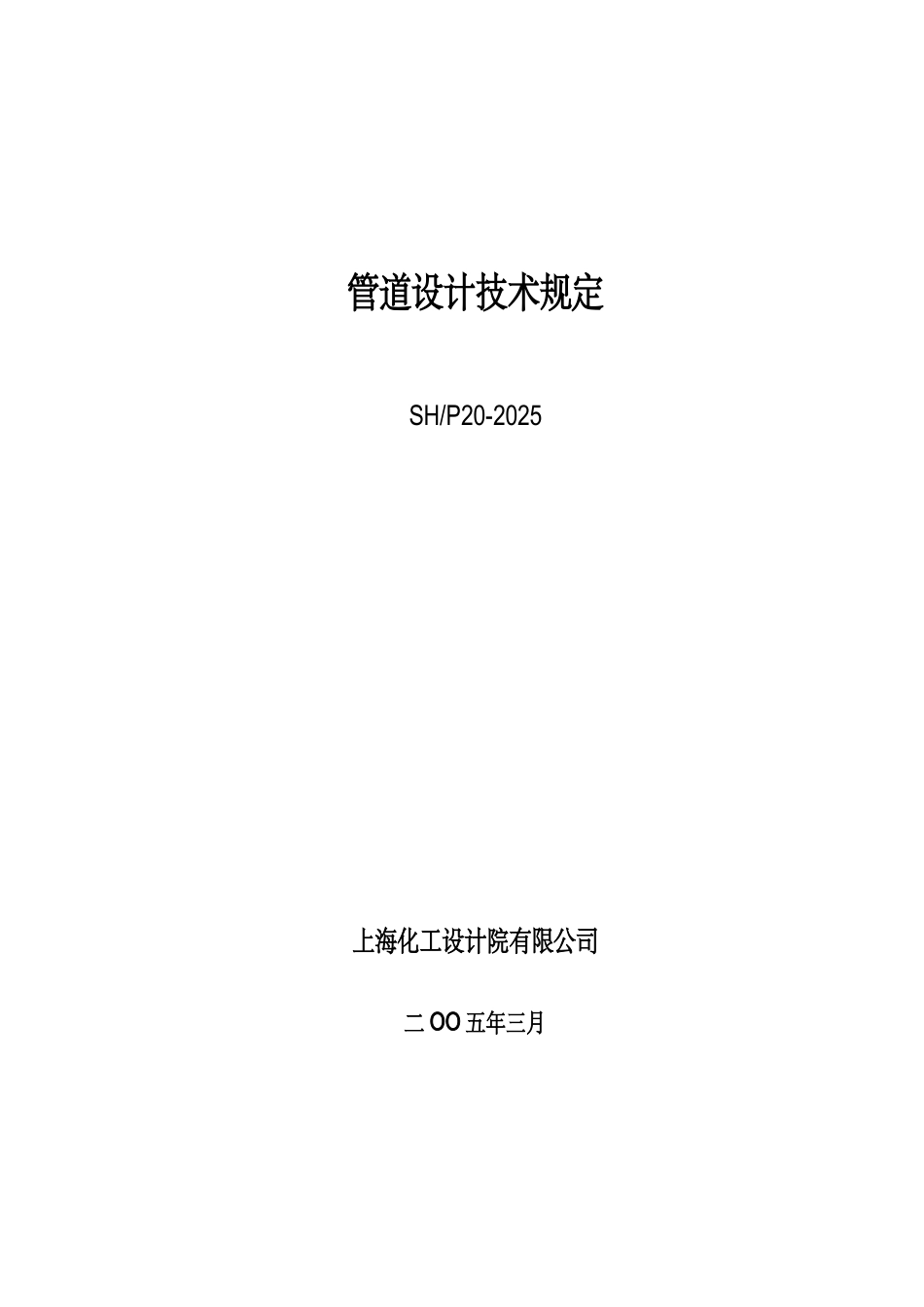 压力管道设计技术规定-上海化工设计院有限公司_第3页